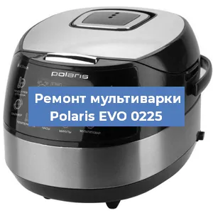Замена уплотнителей на мультиварке Polaris EVO 0225 в Новосибирске